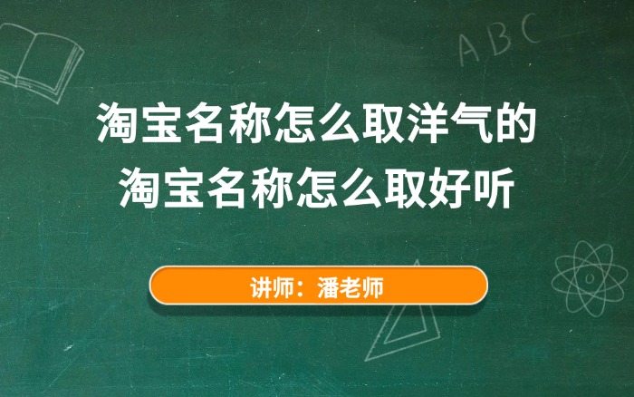 淘宝名称怎么取洋气的 淘宝名称怎么取好听.jpg