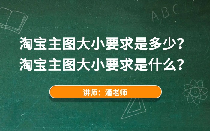 淘宝主图大小要求是多少？