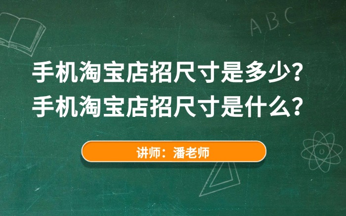 手机淘宝店招尺寸是多少? 手机淘宝店招尺寸是多少?