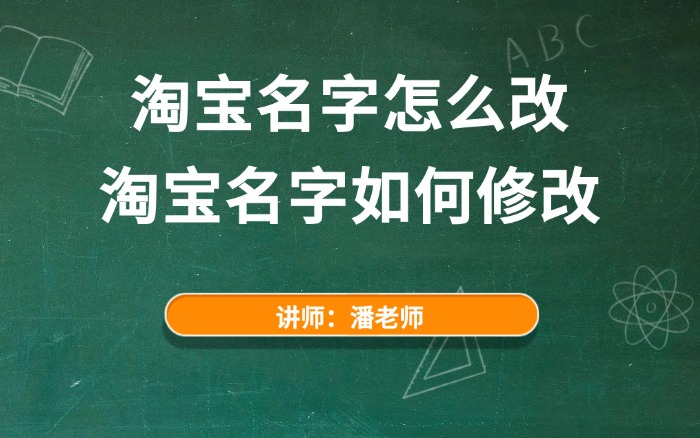 2026淘宝名字怎么改，淘宝名字如何修改（实操流程）
