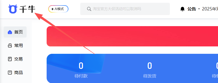 我们打开淘宝网站，点击右上角的千牛卖家中心