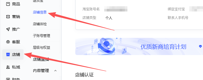 我们在左侧的工具栏中找到店铺点击