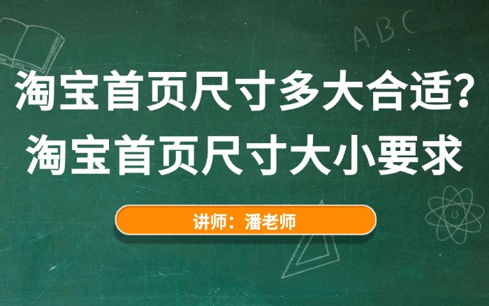 2026淘宝首页尺寸多大合适？淘宝首页尺寸大小要求