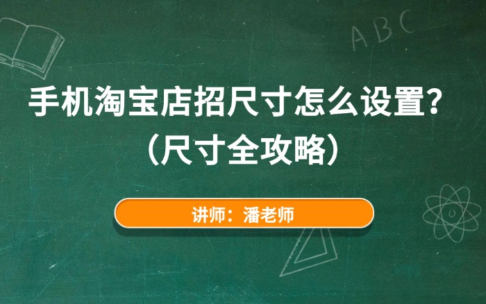 2026手机淘宝店招尺寸怎么设置？（尺寸全攻略）