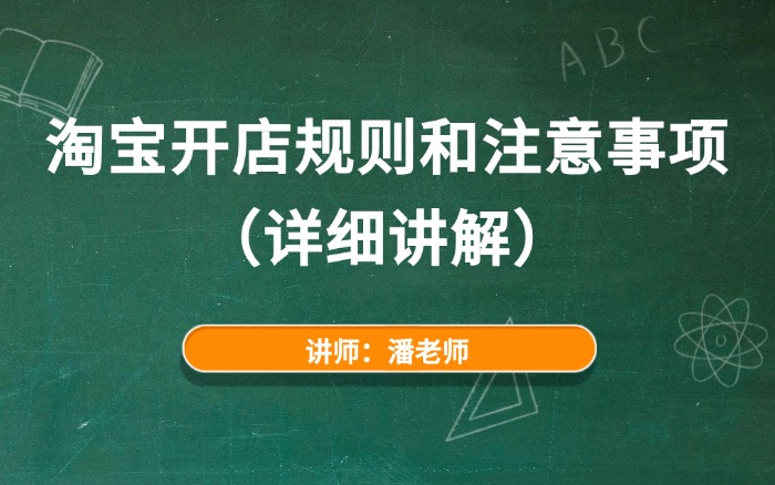 淘宝开店规则和注意事项（详细讲解）.jpg