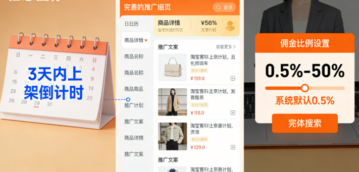 设置好淘宝客推广计划之后，得在三天内把商品上架，同时把商品推广的各项细节都落实到位