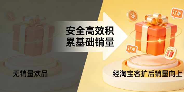 新品刚上架的时候，要是没什么销量，根本很难吸引到消费者的目光