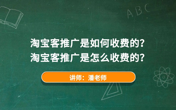 淘宝客推广是如何收费的？
