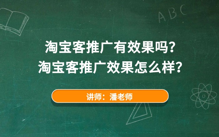 淘宝客推广有效果吗？
