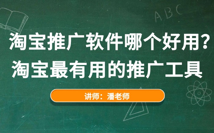 淘宝推广软件哪个好用？淘宝最有用的推广工具.jpg