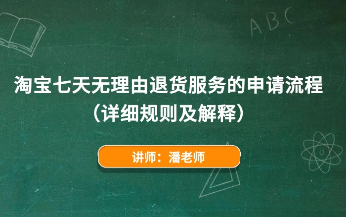  淘宝七天无理由退货服务的申请流程