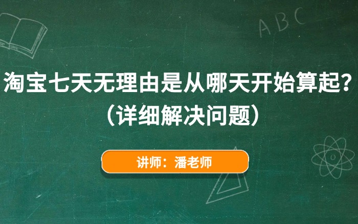 淘宝七天无理由是从哪天开始算起？