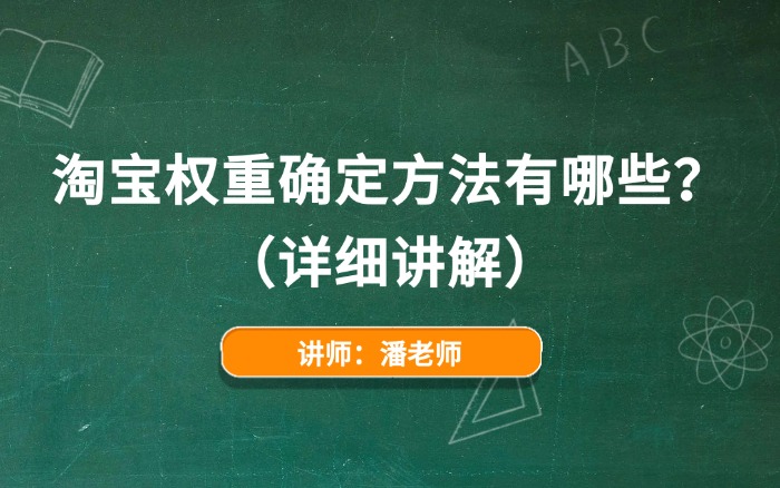 淘宝权重确定方法有哪些？