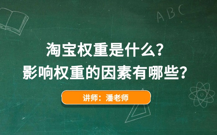 淘宝权重是什么？影响权重的因素有哪些？