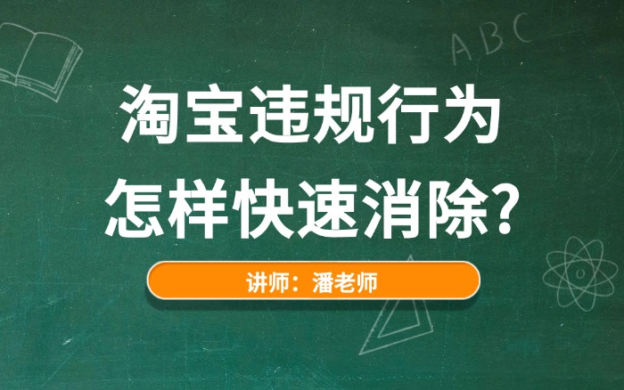 淘宝违规行为怎样快速消除_淘宝违规了怎么解除.jpg