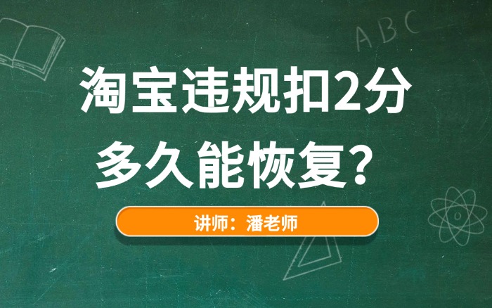 淘宝违规扣2分多久能恢复？扣2分对店铺有影响吗？.jpg