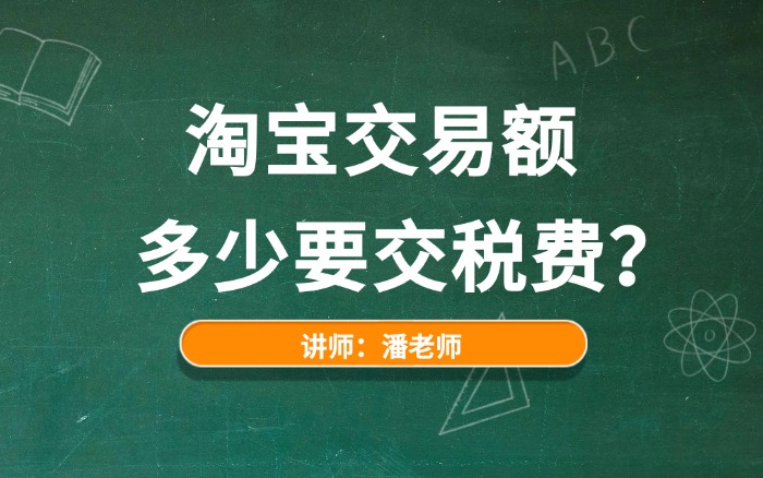 淘宝交易额多少要交税费?淘宝销售额多少要交税?.jpg 淘宝交易额多少要交税费?淘宝销售额多少要交税?.jpg