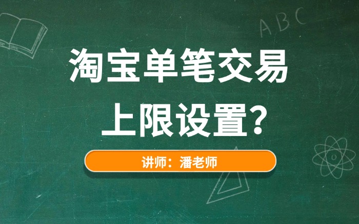 淘宝单笔交易上限设置？淘宝设定单笔上限.jpg