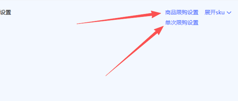 单次限购设置的意思就是，限制一个顾客一次下单