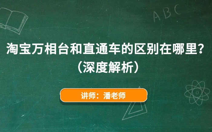 淘宝万相台和直通车的区别在哪里？