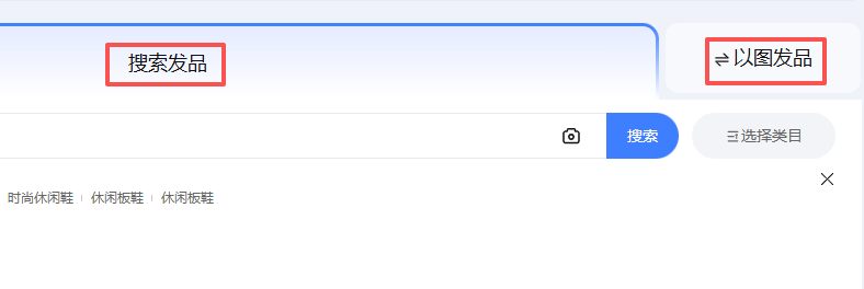 可以用搜索发品或者是以图发品都可以 可以用搜索发品或者是以图发品都可以