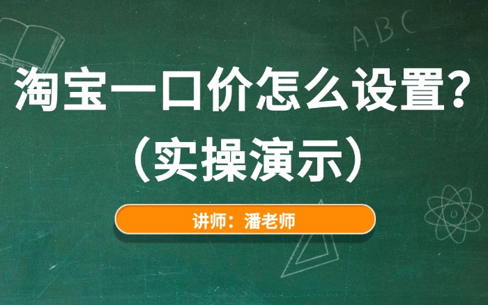 淘宝一口价怎么设置?淘宝一口价如何设置?.jpg 淘宝一口价怎么设置?淘宝一口价如何设置?.jpg