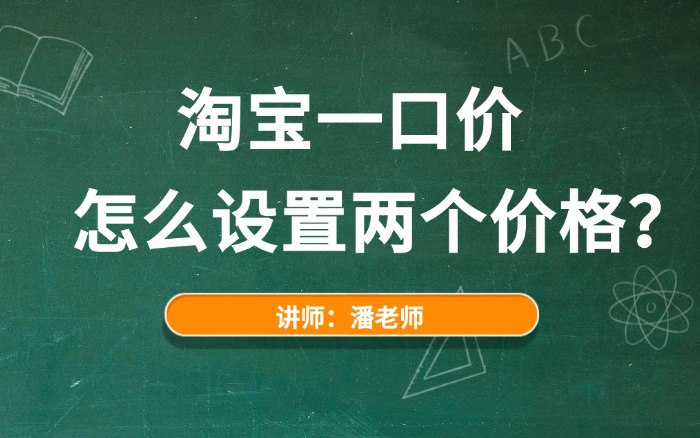淘宝一口价怎么设置两个价格？一口价怎么设置多个价格？.jpg