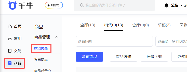点击右边的编辑商品进入下一个页面