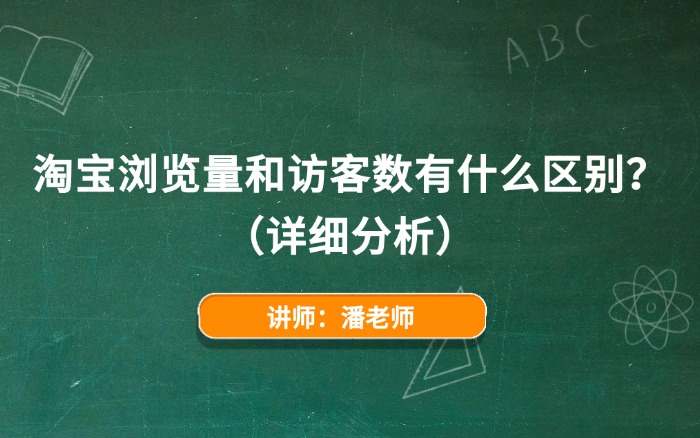 2026淘宝浏览量和访客数有什么区别?(详细分析)
