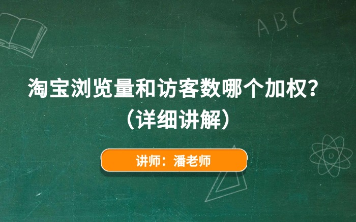 2026淘宝浏览量和访客数哪个加权?(详细讲解)