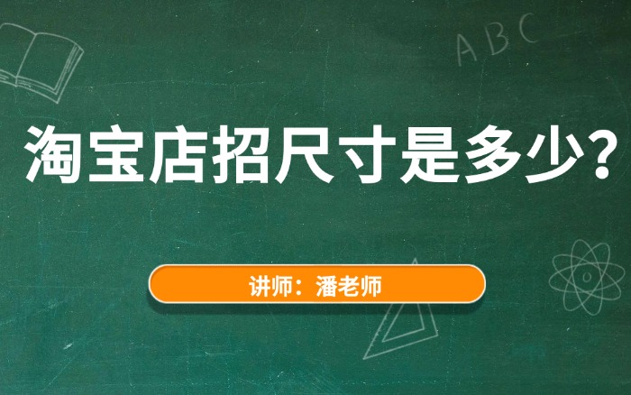 2026淘宝店招尺寸是多少?淘宝网店招的制作尺寸