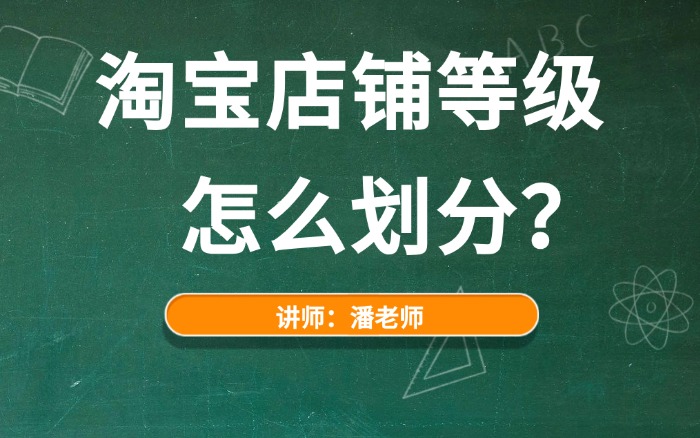 2026淘宝店铺等级怎么划分?淘宝店铺等级划分规则