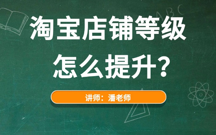 2026淘宝店铺等级怎么提升?淘宝店铺等级如何提升?